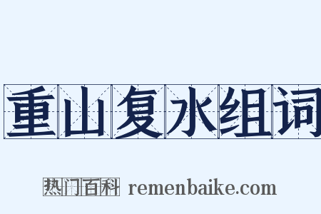 重山复水组词是什么意思的图片